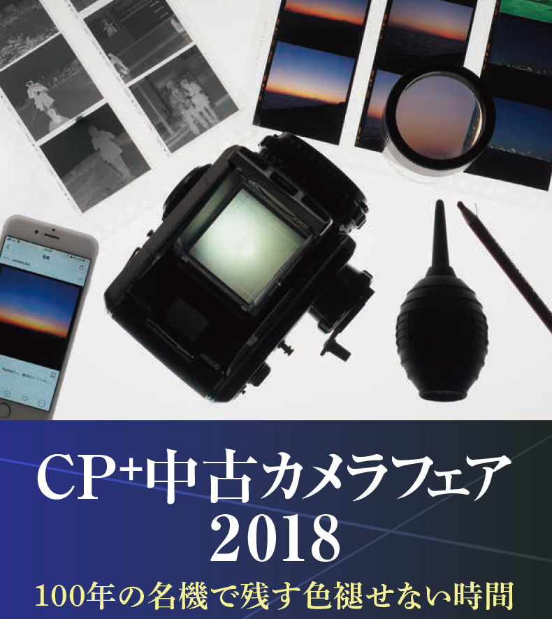 フィルムカメラやオールドレンズをお得に手に入れるイベント〜 CP+中古カメラフェア2018開催〜