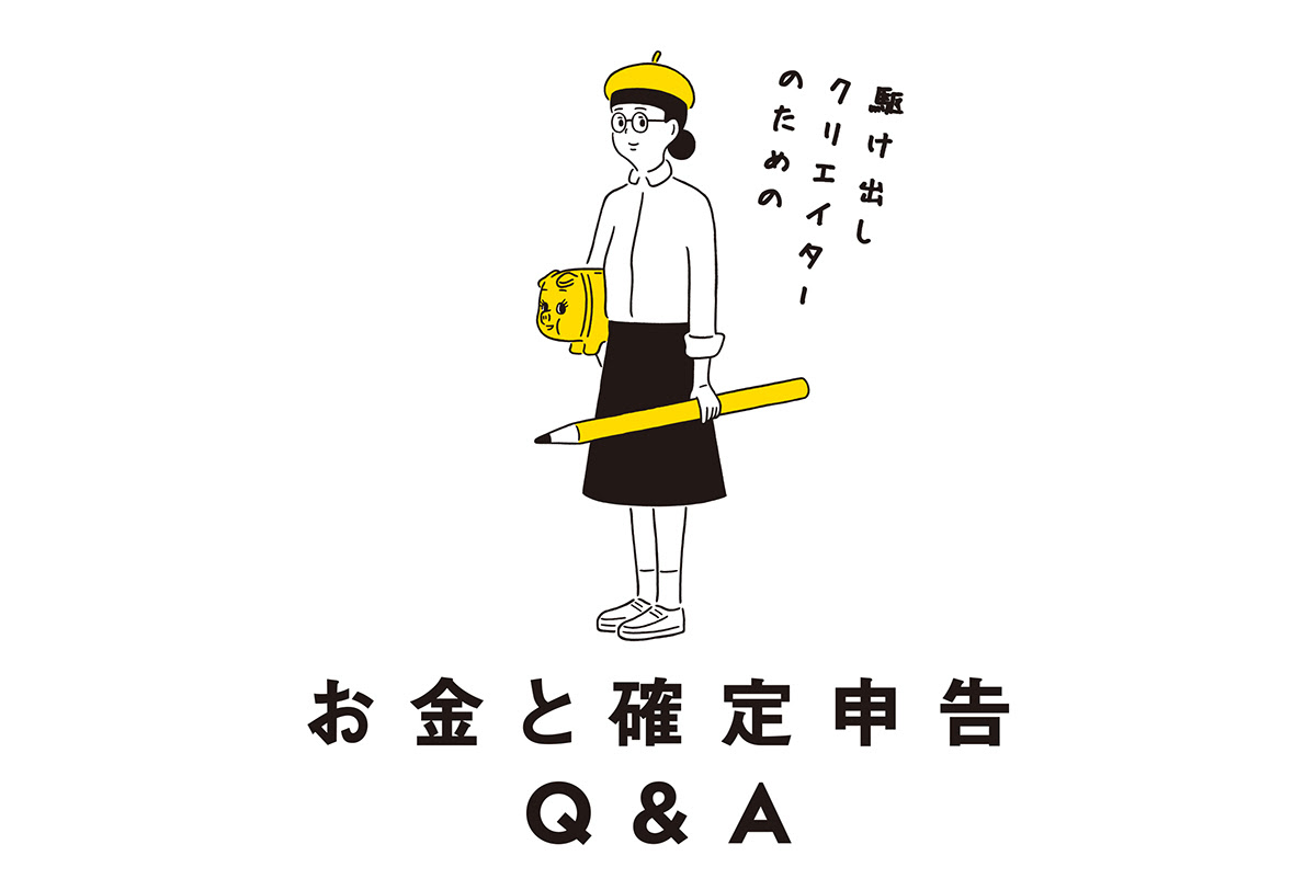 駆け出しクリエイターのみなさん必読 源泉っていったい何なの 駆け出しクリエイターのための お金と確定申告q A 第3回 Pictures