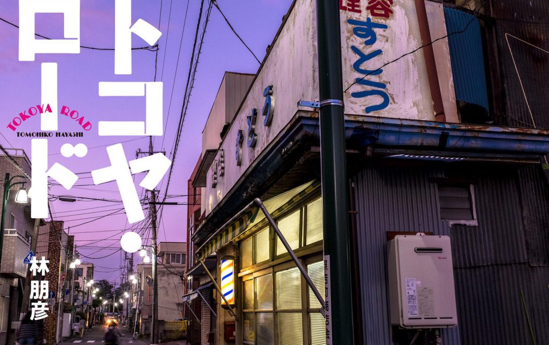 昭和感が愛おしい、日本全国の“床屋”を収めた写真集「トコヤ・ロード」林朋彦