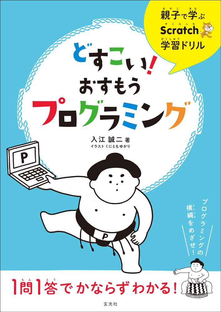 動きだしたプログラムはどうとめる 親子で学ぶscratch学習ドリル どすこい おすもうプログラミング 第3回 Pictures