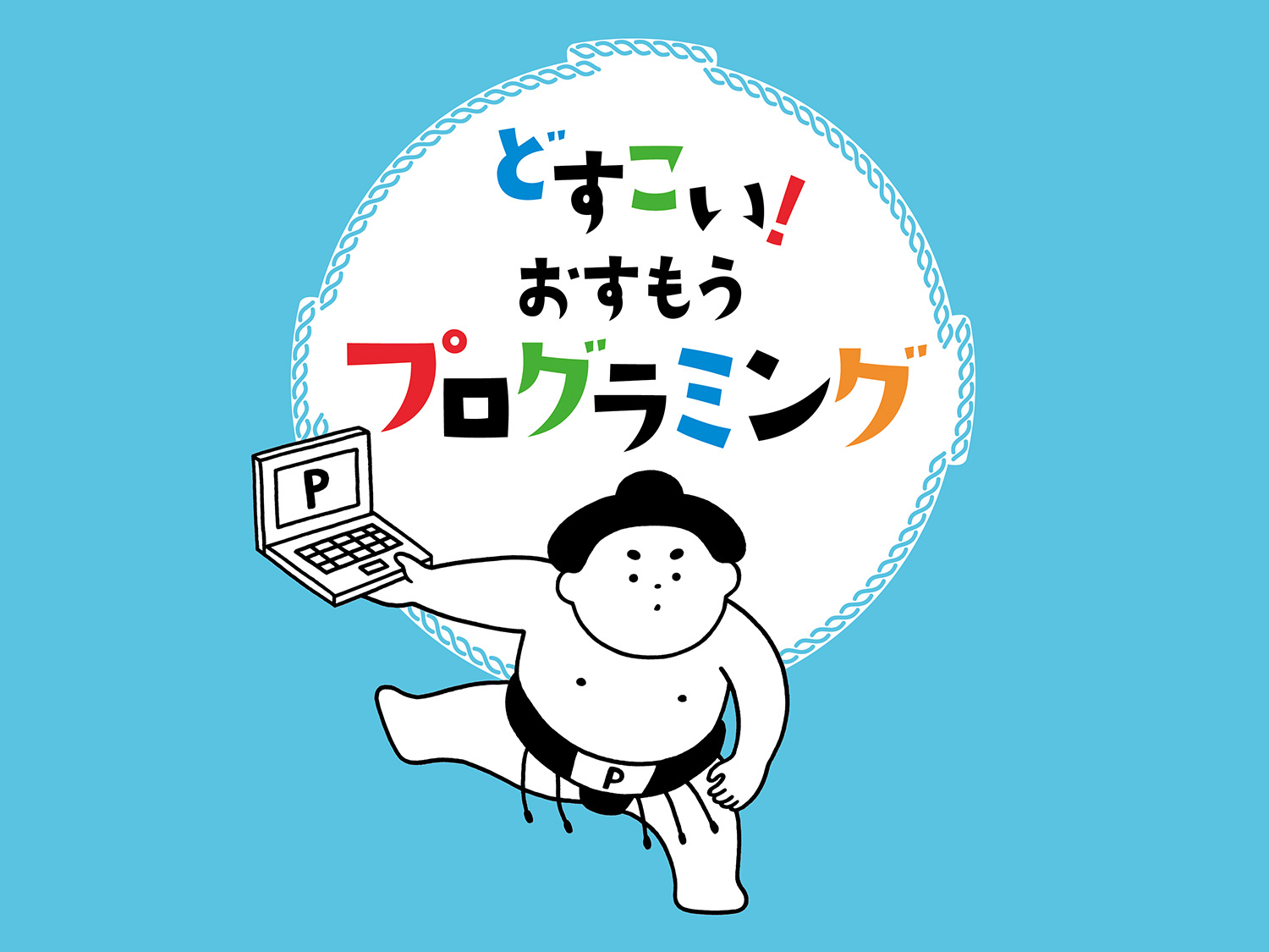 動きだしたプログラムはどうとめる 親子で学ぶscratch学習ドリル どすこい おすもうプログラミング 第3回 Pictures