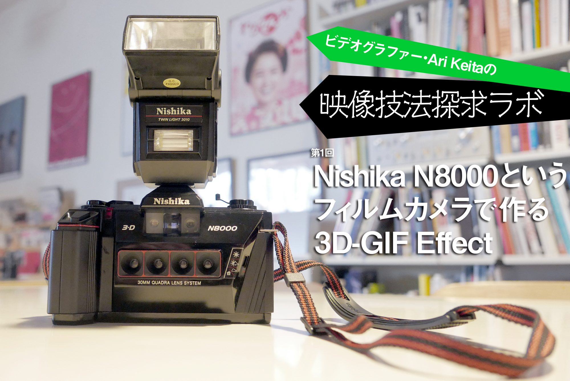 Nishika F8000というフィルムカメラで作る3D-GIF Effect | ビデオ 