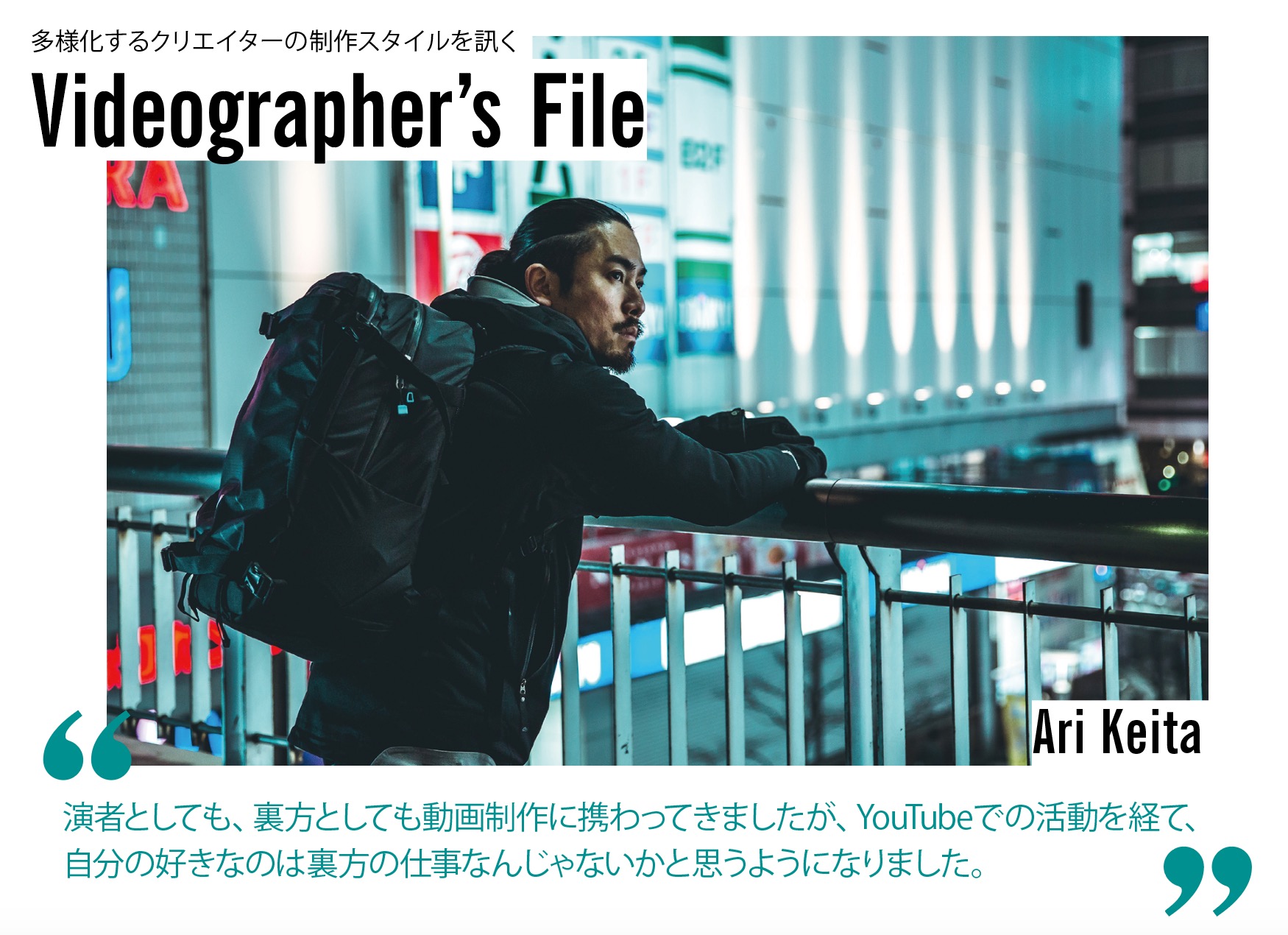 100 自分が作りたいものをライフワーク的な形で出していきたい Videographer S File Ari Keita ビデオグラファーズファイル 第1回 Pictures