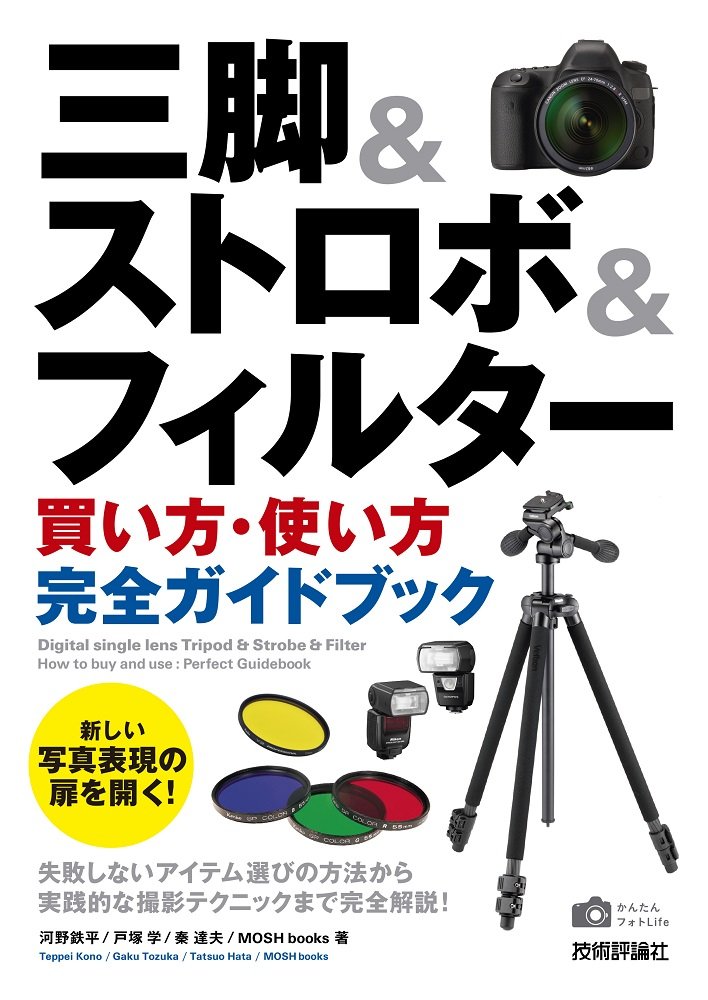 外付けストロボを使いこなす ストロボの ガイドナンバー と Ttl の基礎を知ろう 三脚 ストロボ フィルター 買い方 使い方 完全ガイドブック 第4回 Pictures