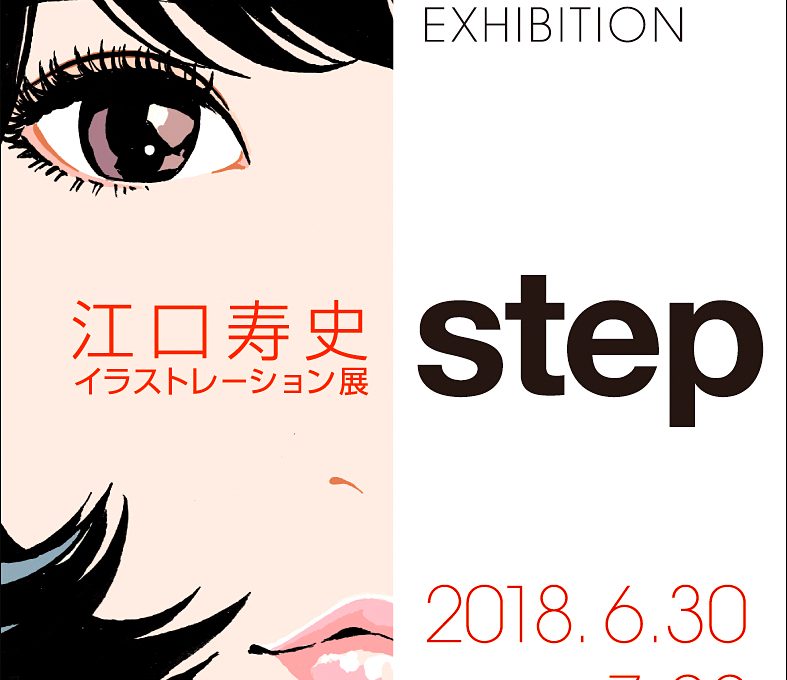 江口寿史イラストレーション展「step」が6月30日からスタート。 – PICTURES