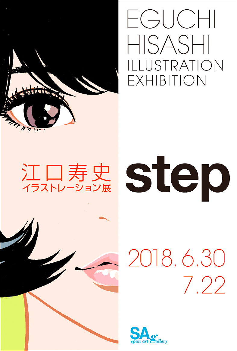 江口寿史イラストレーション展 Step が6月30日からスタート Pictures