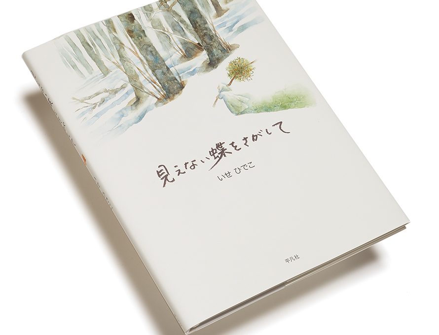 【BOOKS REVIEW】『見えない蝶をさがして』『おしらさま』など、イラストレーション編集部オススメの本