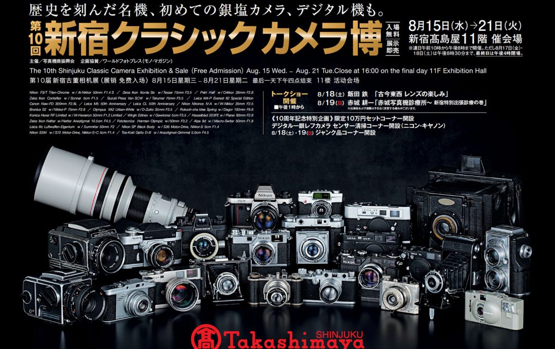 第10回 新宿クラシックカメラ博（東京・新宿高島屋）赤城耕一氏トークショーも開催
