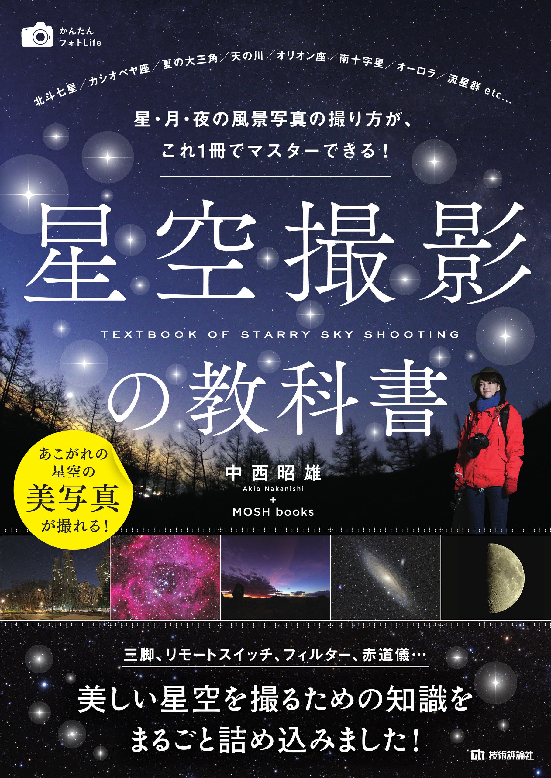 レンズ選びに迷ったら 星空写真の 標準 画角は24mm 明るい広角レンズであればズームも視野 星空写真の教科書 第2回 Pictures