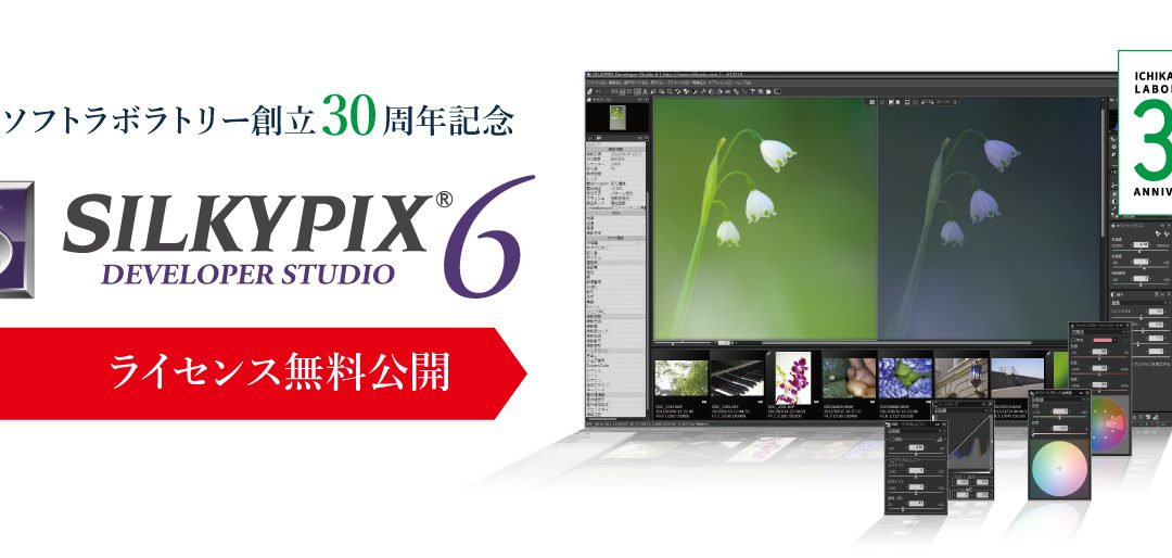 RAW現像ソフト「SILKYPIX Developer Studio 6」を期間限定で無料公開　市川ソフトラボラトリー創立30周年記念