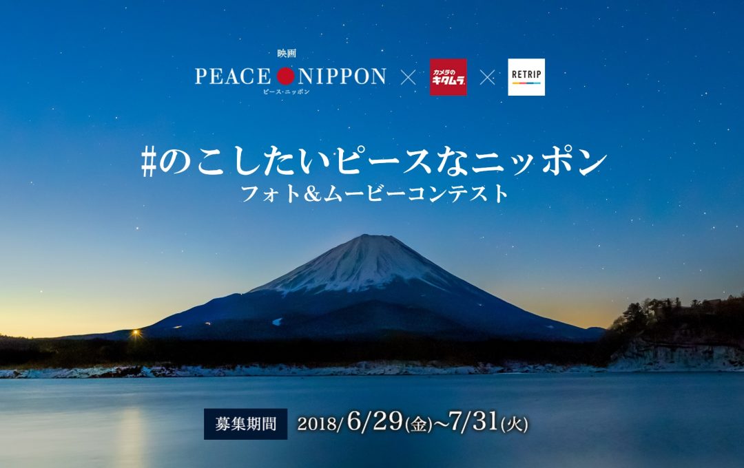 映画『ピース・ニッポン』×カメラのキタムラ×RETRIP「後世にのこしたい日本の風景」をテーマにフォト＆ムービーコンテストを合同開催！