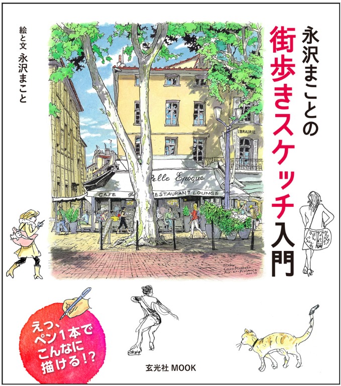 街の人物を描く秘訣 引き算描き 公開 永沢まことの街歩きスケッチ入門 第8回 Pictures