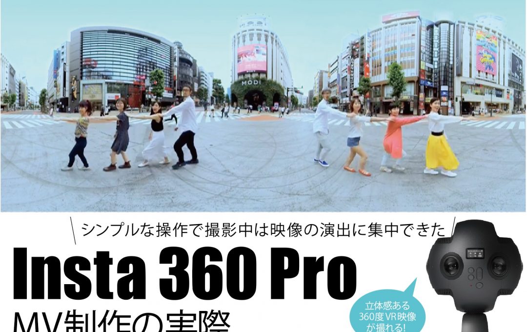 360℃ 3D VR映像を撮れるカメラ「Insta360 Pro」を使ったミュージックビデオ制作が面白い