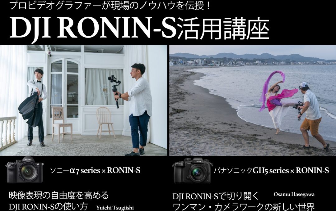 【イベント情報】プロビデオグラファーが現場のノウハウを伝授！ DJI RONIN-S 活用講座