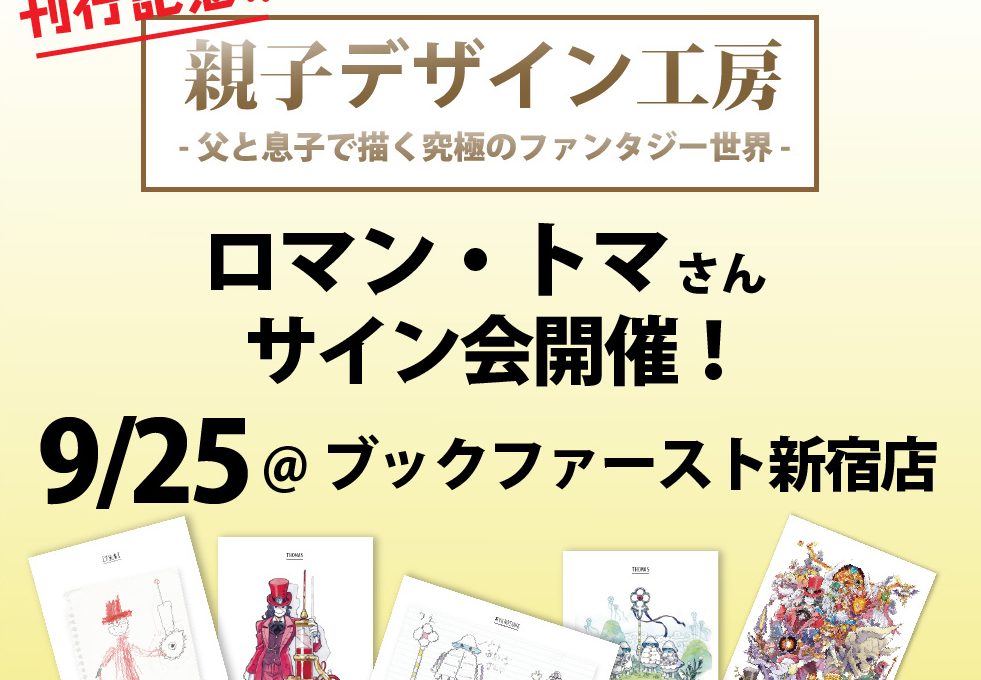 イベント情報「ロマン・トマさんサイン会」9月25日 ブックファースト新宿にて開催