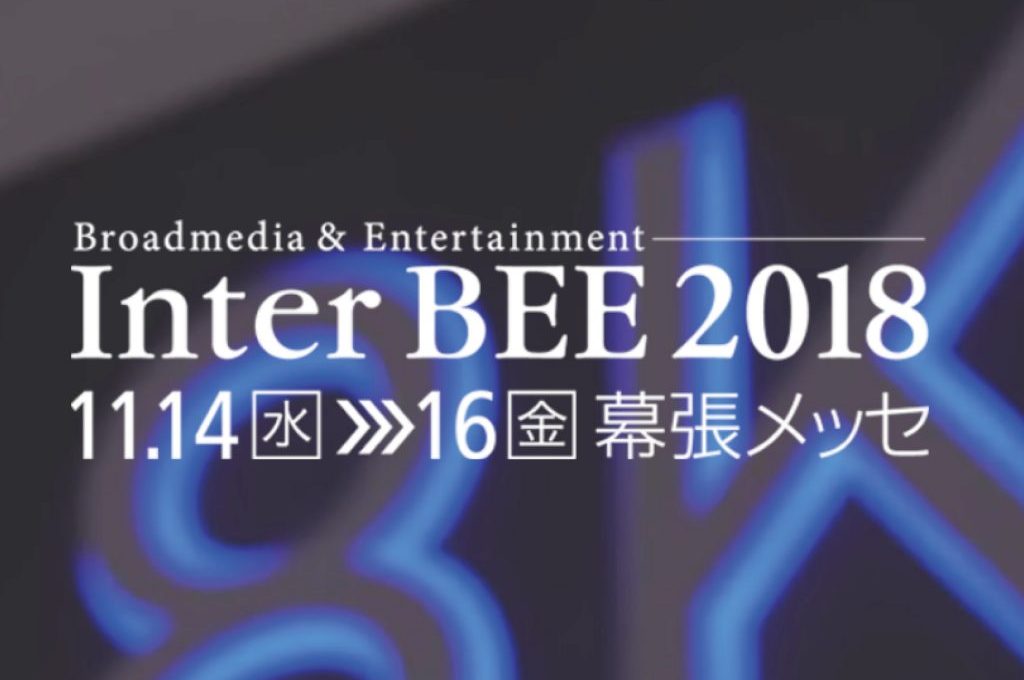 「Inter BEE 2018」11月14日(水)から16日(金) までの３日間、幕張メッセにて開催