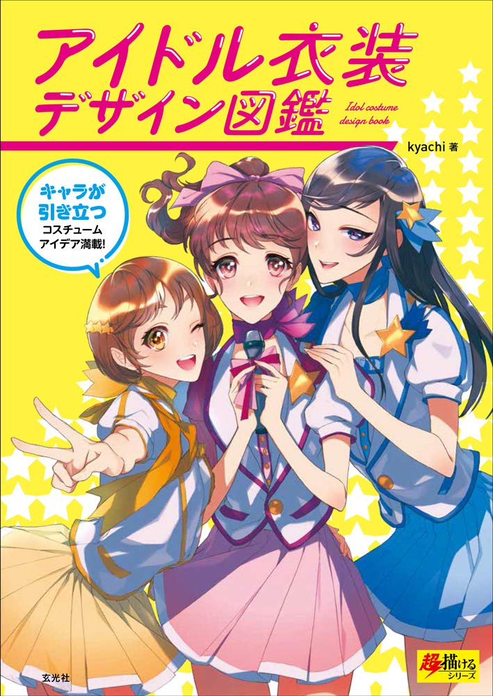 アイドル衣装をデザインするヒケツとは 最初に決めたシルエットから発想をふくらませてみる アイドル衣装デザイン図鑑 第2回 Pictures