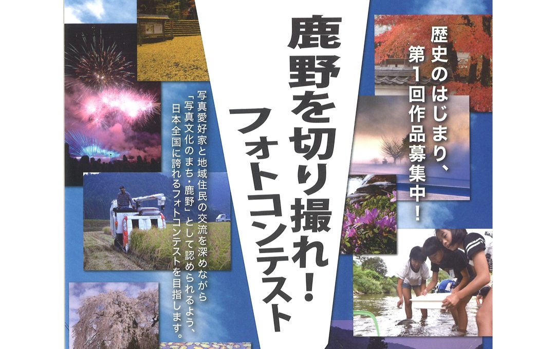 周南市・鹿野地域の魅力を広める「鹿野を切り撮れ！フォトコンテスト」を開催