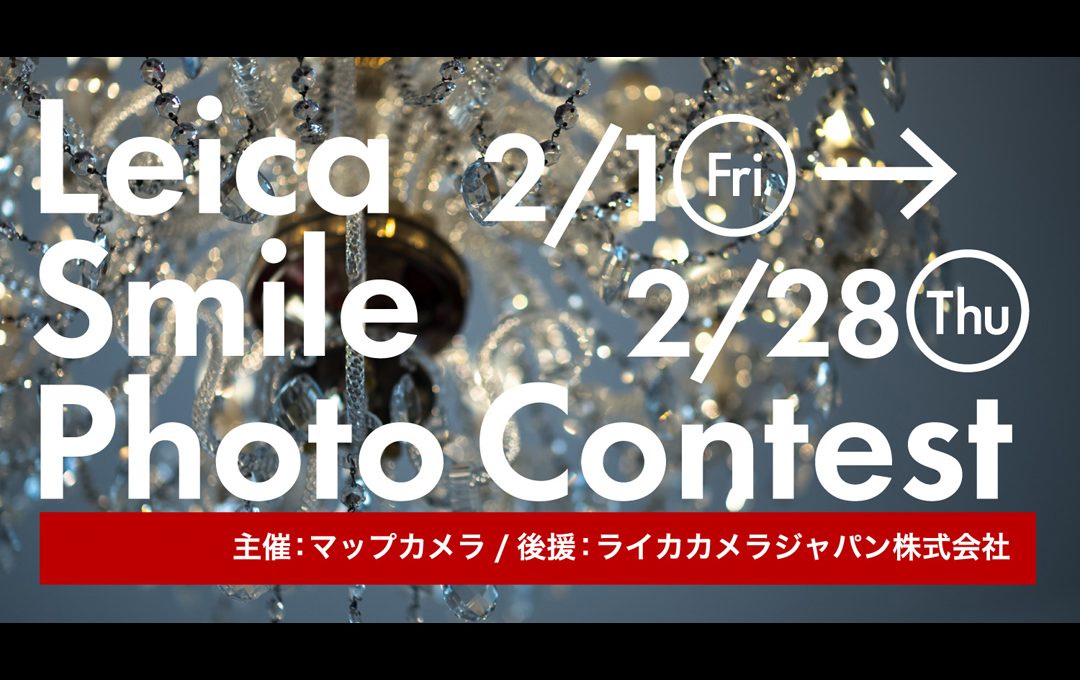 大賞には「LEICA Q」マップカメラが「Leica スマイル フォトコンテスト」を開催中