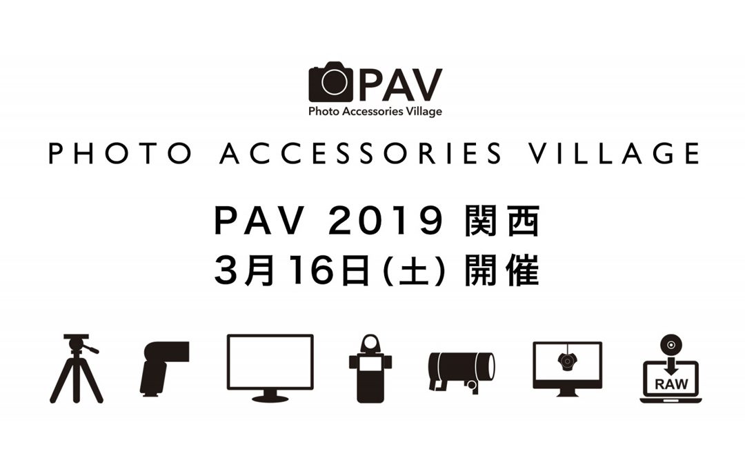 写真用品の展示会＆セミナー PAV 2019 関西（フォトアクセサリー・ビレッジ 2019 関西）が3月16日に開催