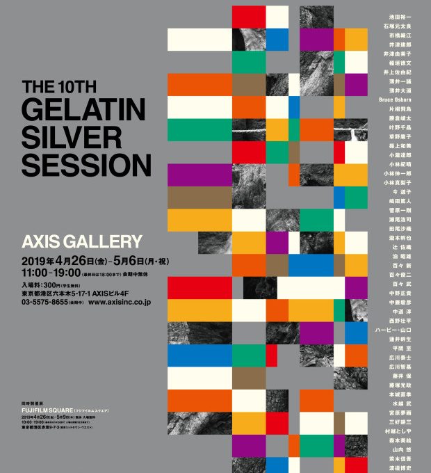 The 10th Gelatin Silver Session 2019（ゼラチンシルバーセッション）「100年後に残したい写真」