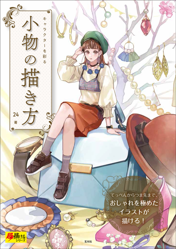 人物を活き活きと表現できる 飲む 食べる 動き キャラクターを彩る 小物の描き方 第9回 Pictures