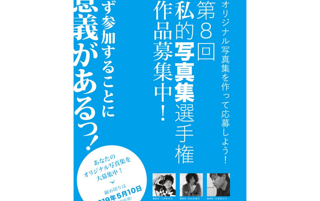 フォトテクニックデジタル主催「第8回 私的写真集選手権」オリジナル写真集を5月10日まで募集中