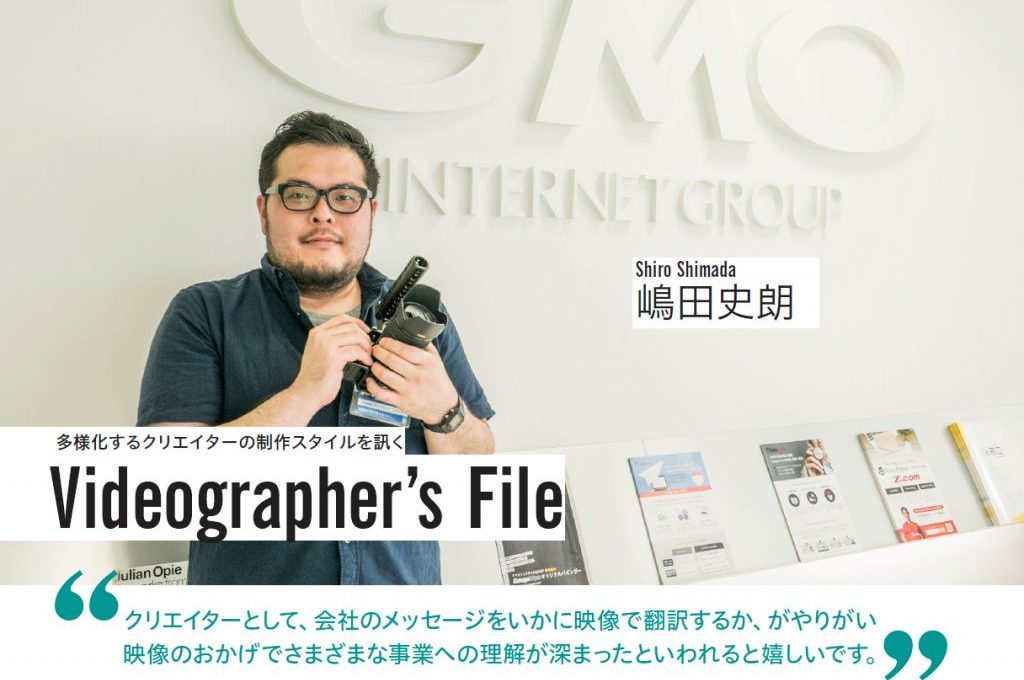 「もっと事業やプロジェクトに入り込んで、作品の数を増やしていきたい」Videographer’s File：嶋田史朗