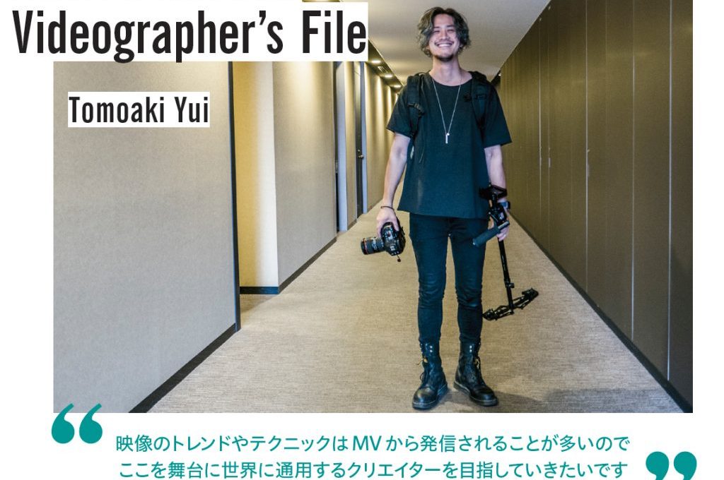 「海外と勝負をしていきたい」Videographer’s File：Tomoaki Yui