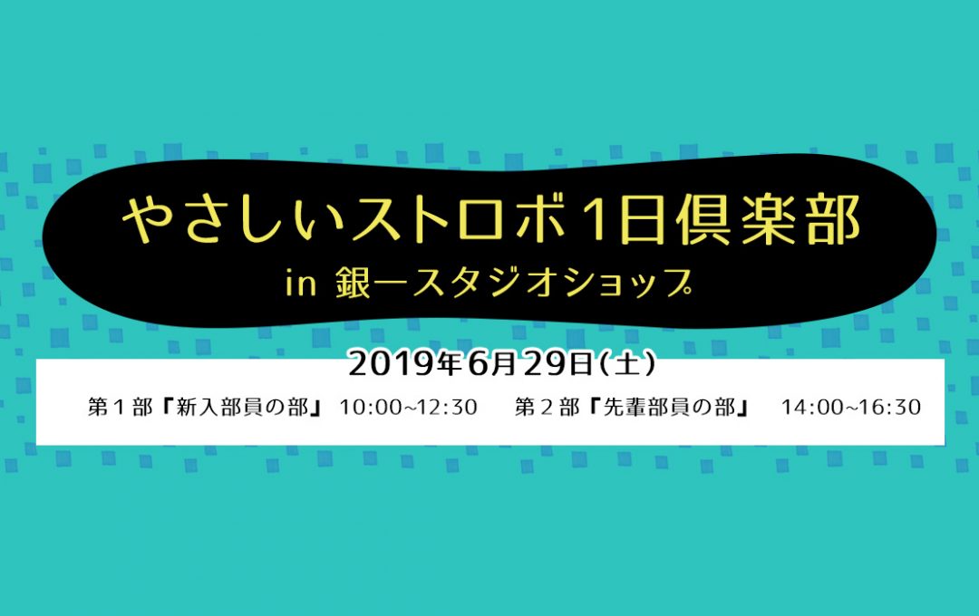 初心者でも大型ストロボや露出計の使い方を学べるセミナー「やさしいストロボ1日倶楽部」を 銀一スタジオショップにて開催