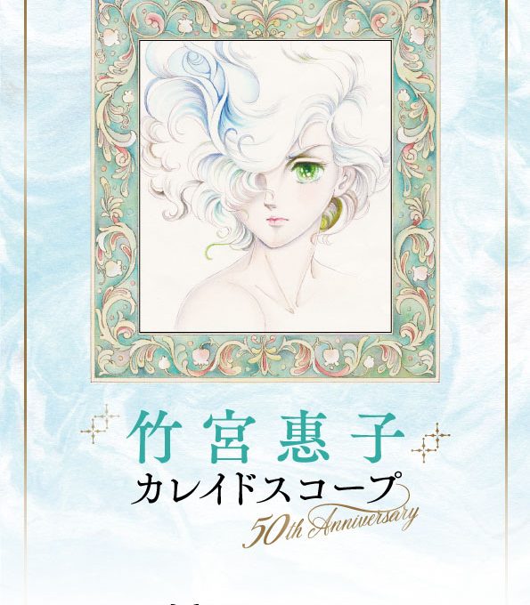 竹宮惠子氏の原画やクロッキー帳など貴重な資料を公開「竹宮惠子 カレイドスコープ 50th Anniversary」