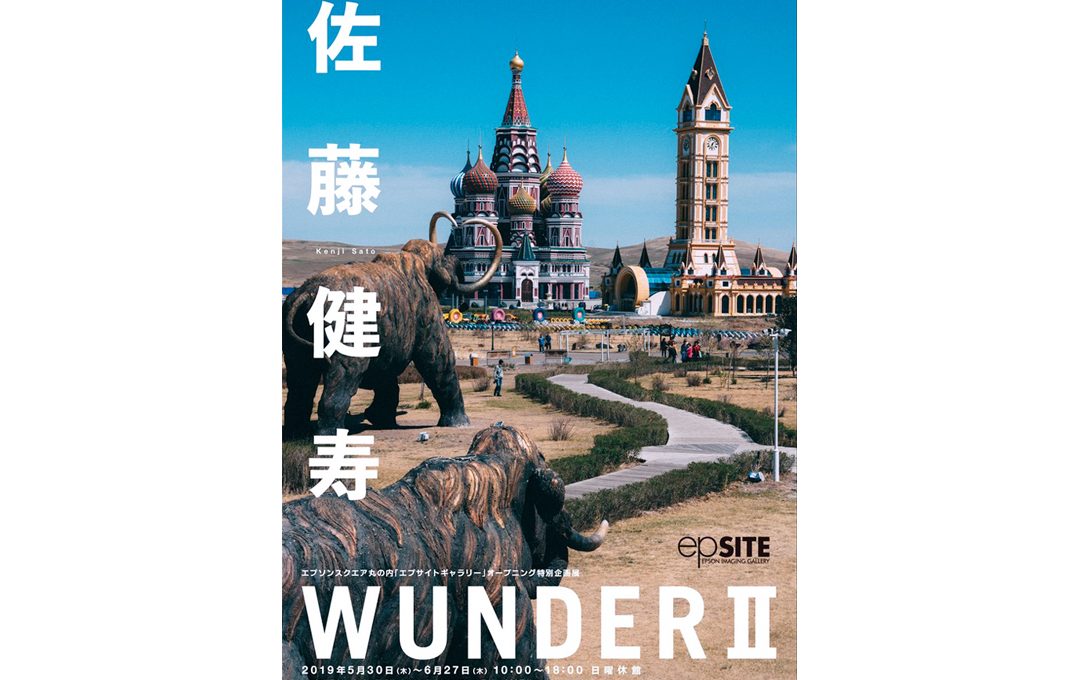 佐藤健寿写真展「WUNDER II」エプサイトギャラリー（東京）