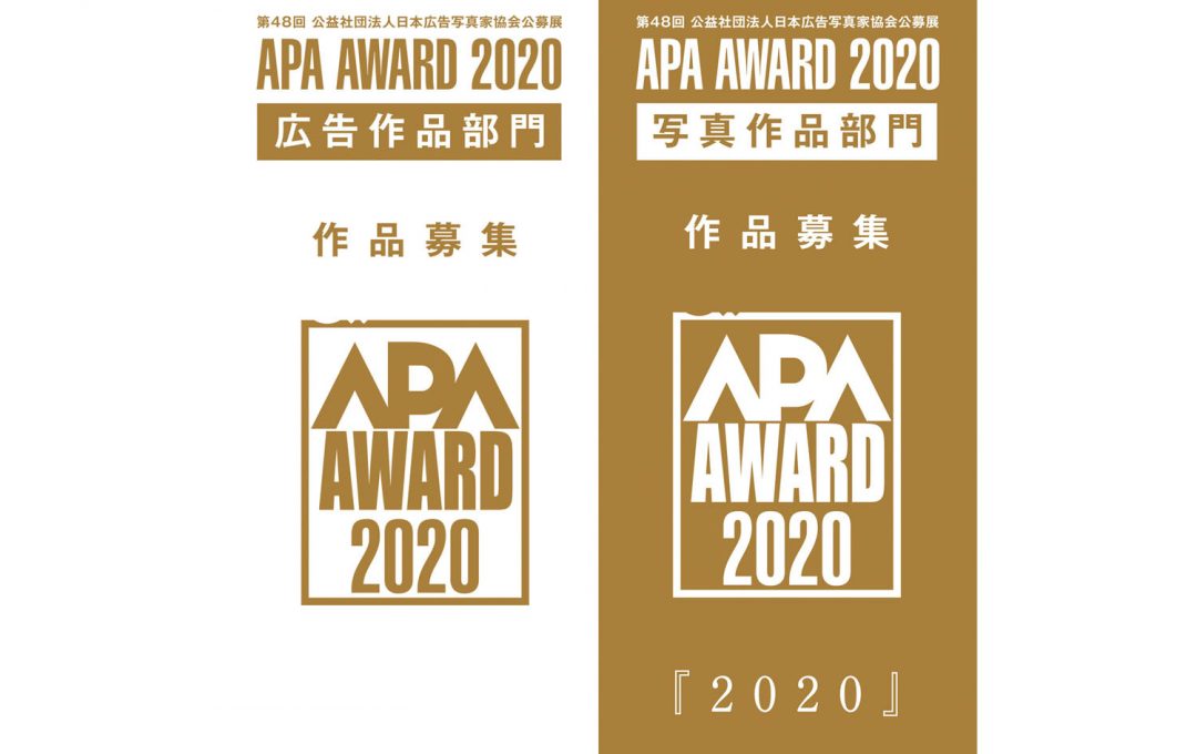 日本広告写真家協会APA主催の公募展「APAアワード2020」作品募集