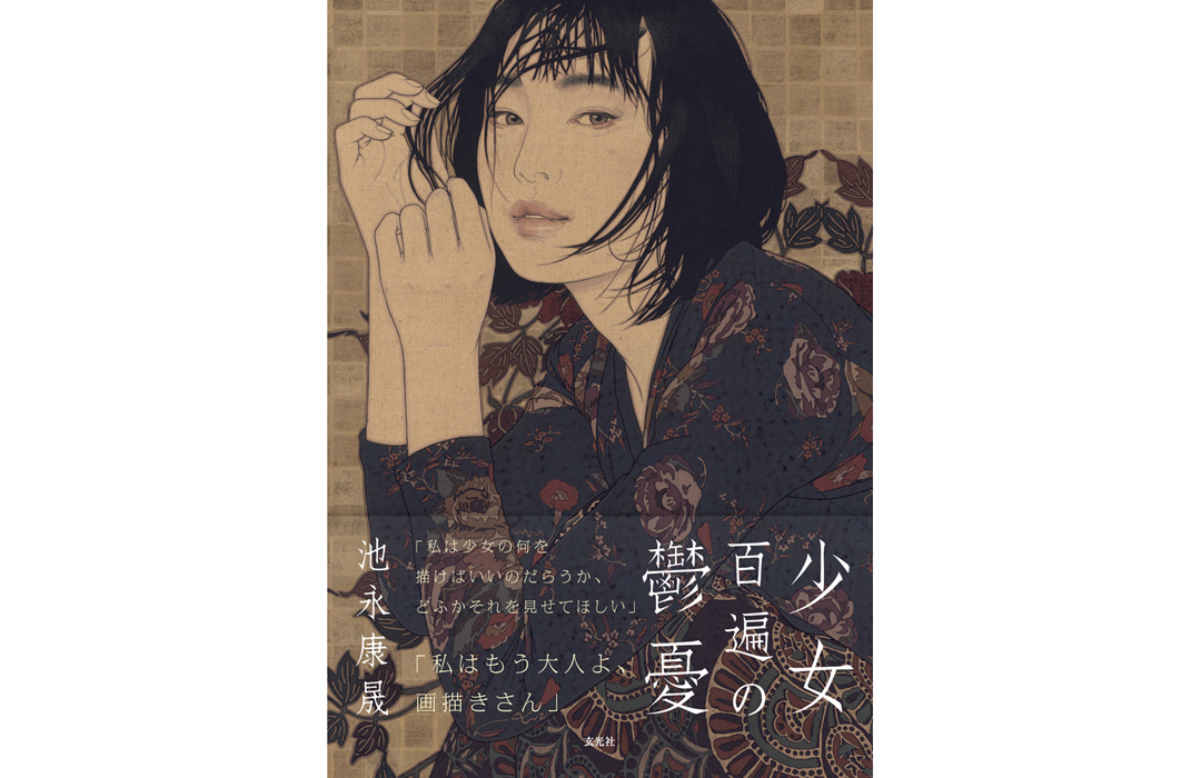 池永康晟画集「少女百遍の鬱憂」発売記念サイン会＆パネル展開催