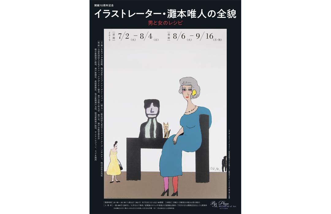 イラストレーター 灘本唯人の全貌 男と女のレシピ プラザ美術館 神戸 Pictures