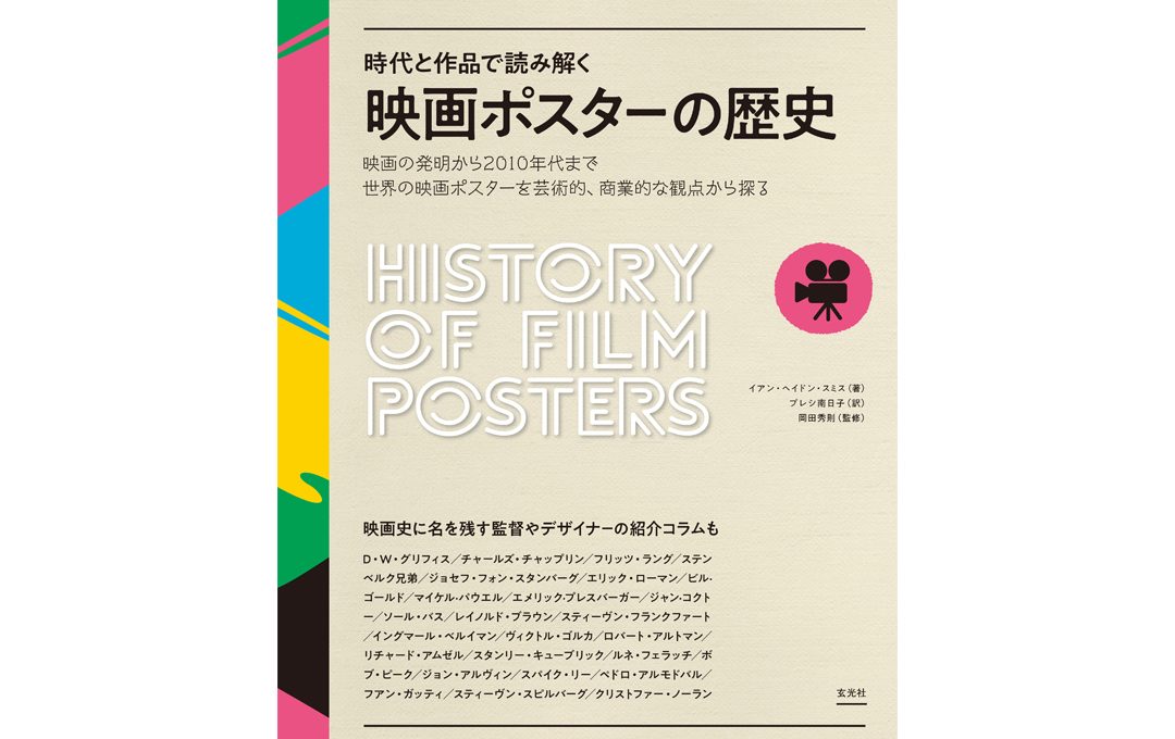 映画ファンよ集まれ！「時代と作品で読み解く映画ポスターの歴史」先行発売記念 岡田秀則さん×大島依提亜さんトークショー開催