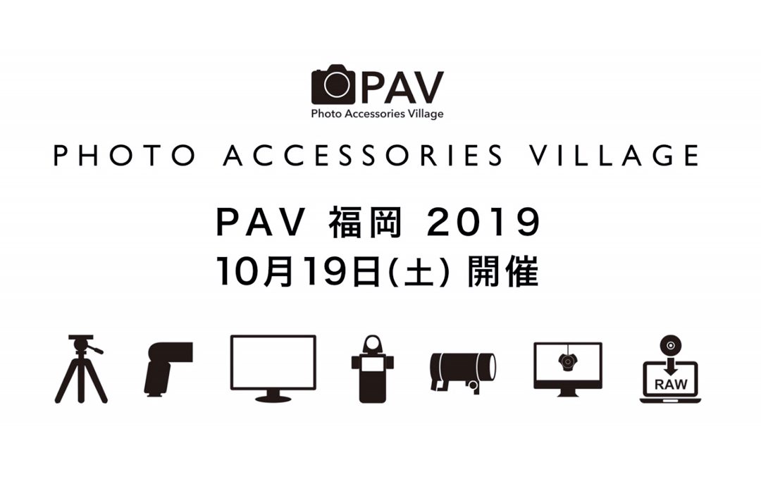 写真用品の展示会＆セミナー PAV 2019 福岡（フォトアクセサリー・ビレッジ）10月19日に開催