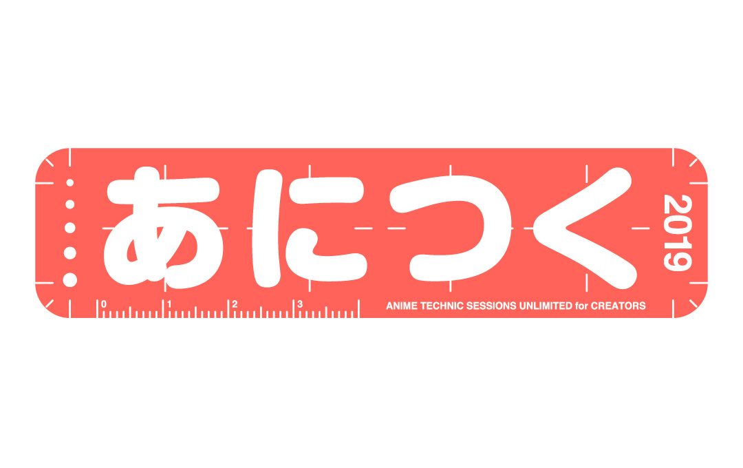 アニメ制作の最新情報が集まるイベント「あにつく2019」9月28日に開催