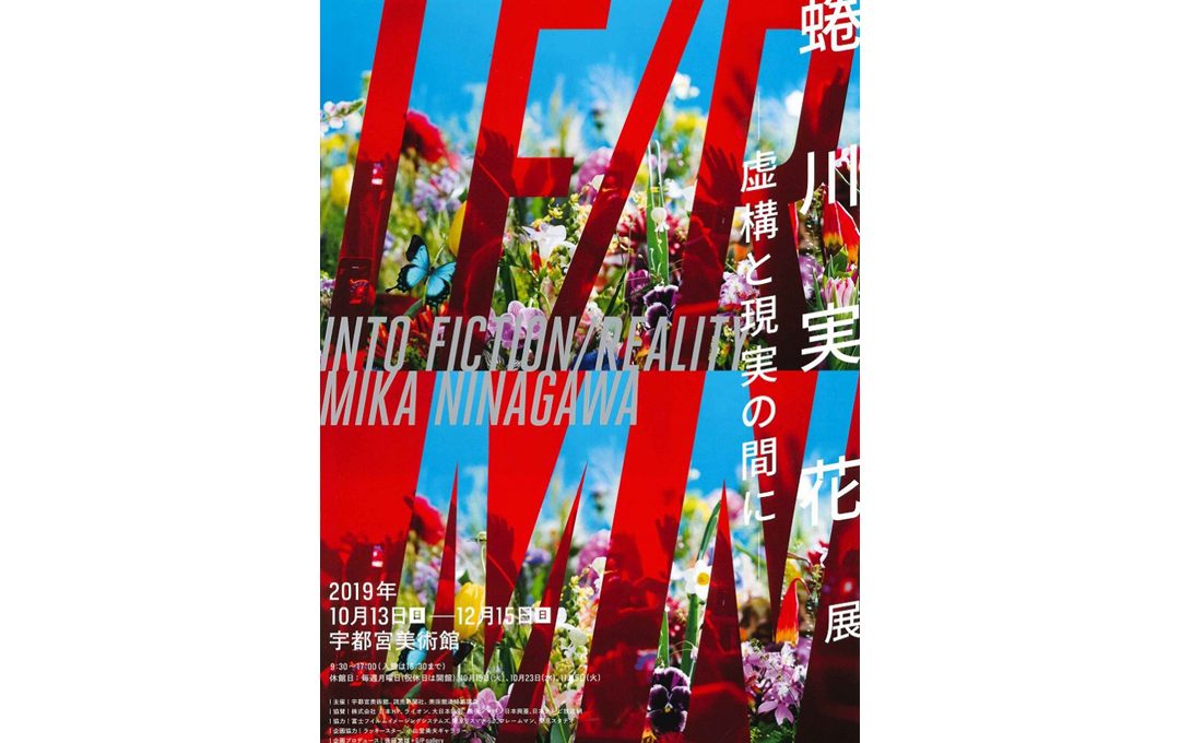 蜷川実花展 ── 虚構と現実の間に ── INTO FICTION / REALITY MIKA NINAGAWA　宇都宮美術館