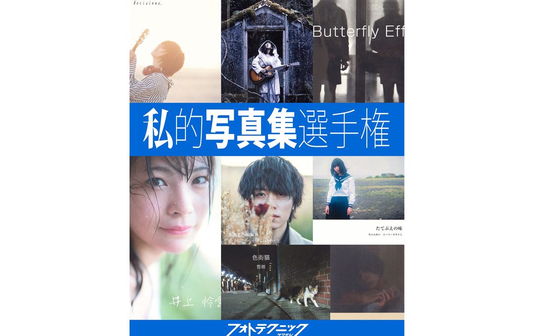 オリジナル写真集を手にとって楽しめる写真展「私的写真集選手権」Vol.7 開催