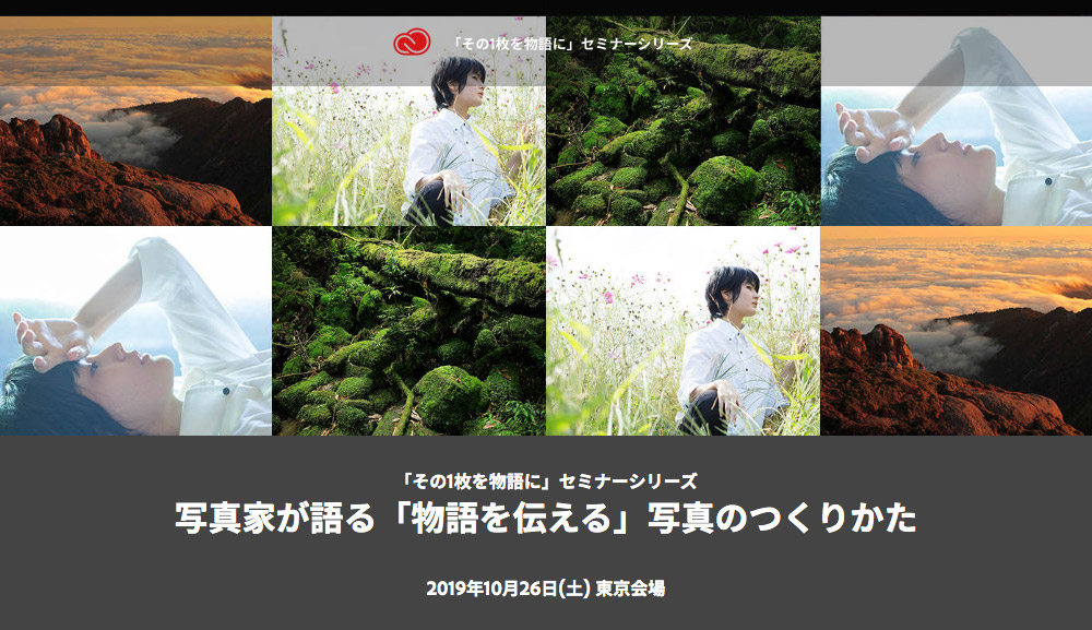 Adobe「その1枚を物語に」フォトセミナー『写真家が語る「物語を伝える」写真のつくりかた』10月26日（東京）