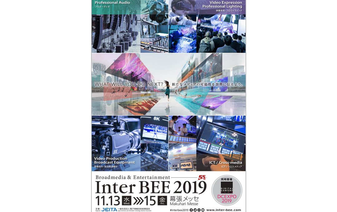 音と映像と通信の展示会「Inter BEE 2019」11月13日より3日間幕張メッセにて開催