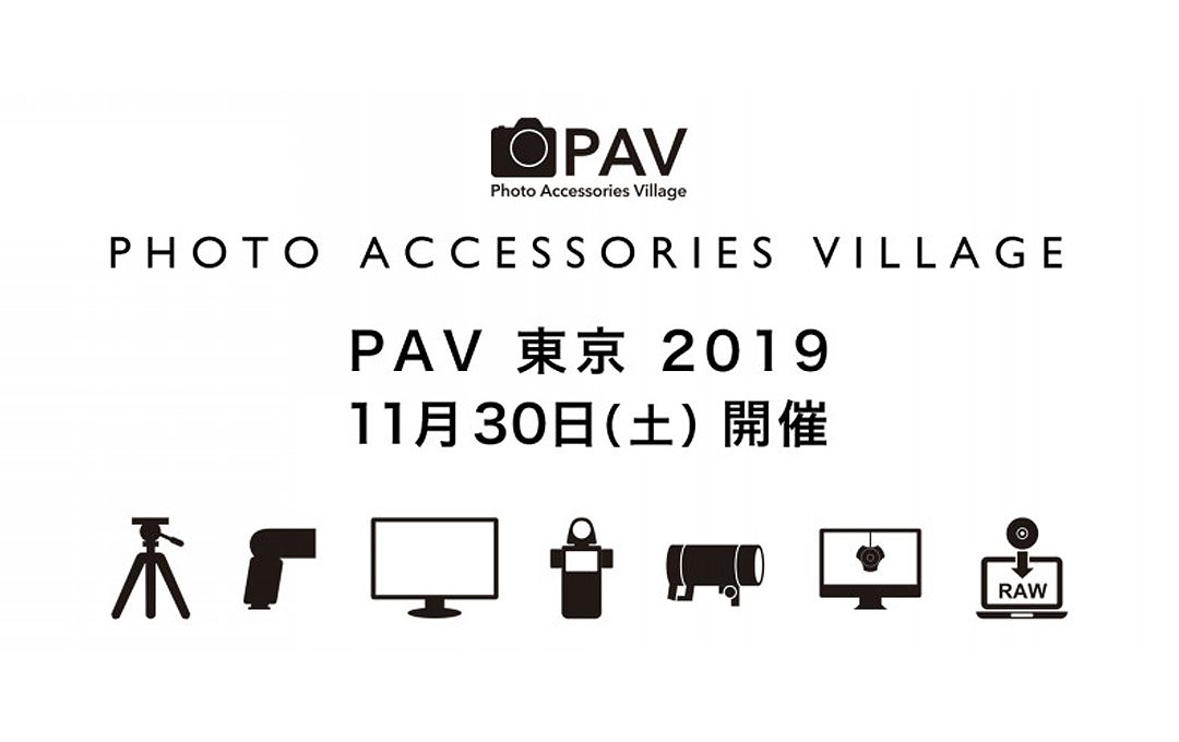 写真用品の展示会＆セミナー PAV 2019 東京（フォトアクセサリー・ビレッジ 2019 東京）11月30日に開催