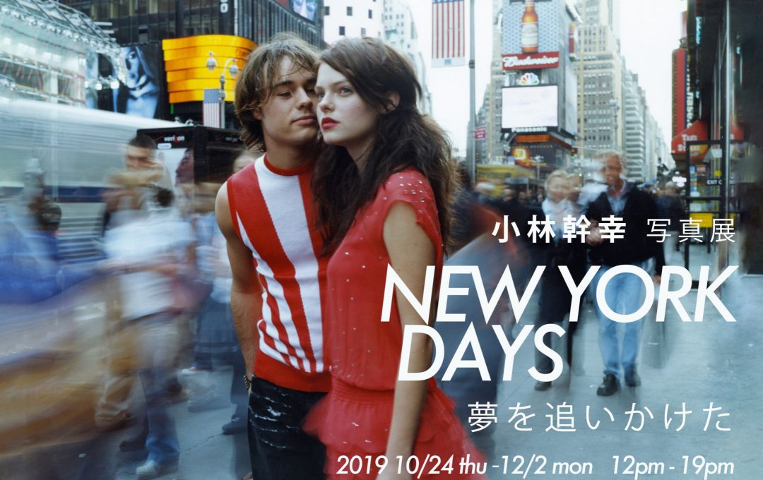 小林幹幸写真展「NEWYORK DAYS 夢を追いかけた」