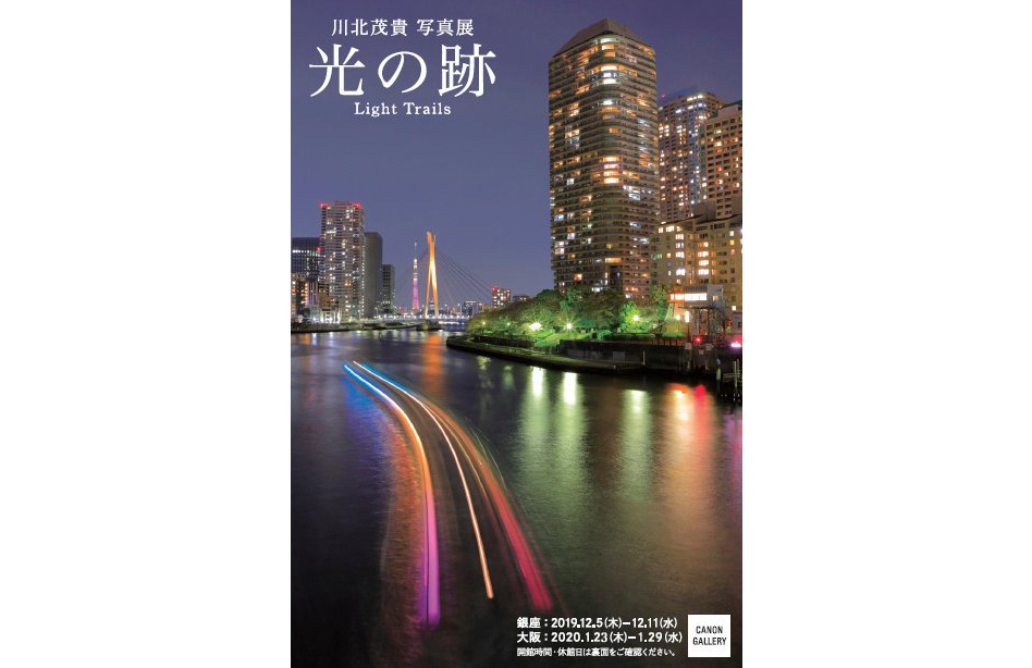 川北茂貴写真展「光の跡 Light Trails」キヤノンギャラリー（銀座・大阪）