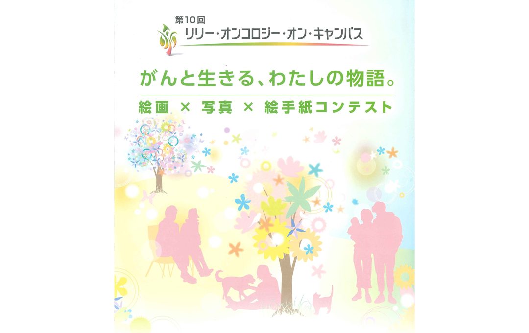 がんと生きる気持ちを表現した絵画・写真・絵手紙コンテスト「第10回 リリー・オンコロジー・オン・キャンバス がんと生きる、わたしの物語。」作品募集中