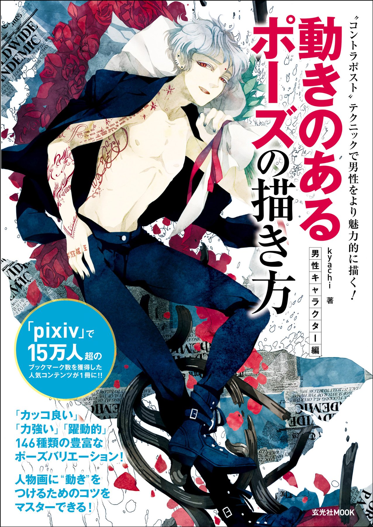 男性キャラのポージングの描き方 2人を絡めたポーズで連動感を出すコツは 接触している位置から描く 動きのあるポーズの描き方 男性キャラクター編 第2回 Pictures