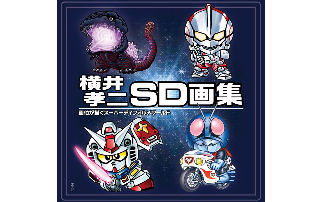 『横井孝二SD画集』（玄光社）発売記念トークイベント「画伯が語るSDキャラの35年」