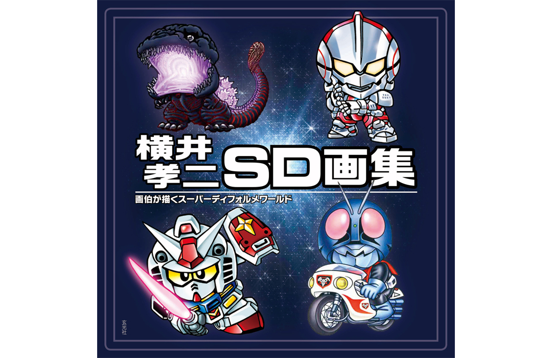 【完全新品・超美品】横井孝二 直筆イラストサイン入り『横井孝二 SD画集 II』 完全新品・超美品】横井孝二 直筆イラストサイン入り『横井孝二 SD画集