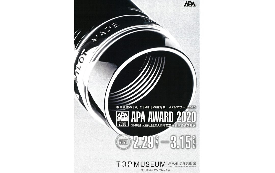 「APA AWARD 2020」 第48回 公益社団法人日本広告写真家協会公募展（東京都写真美術館）